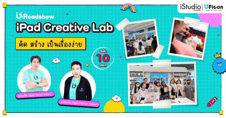 iPad Creative Lab คิดสร้างเป็นเรื่องง่าย กับ iStudio by UFicon