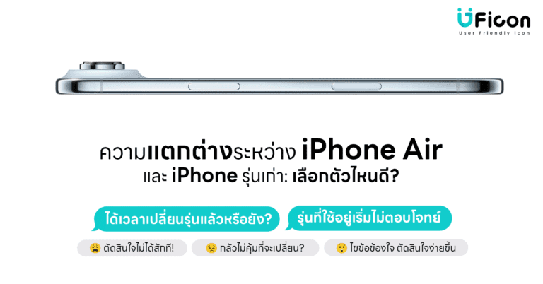 ความแตกต่างระหว่าง iPhone Air และ iPhone รุ่นเก่า: เลือกตัวไหนดี?