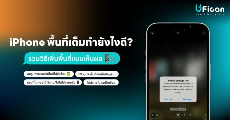 iPhone พื้นที่เต็ม ทำยังไงดี? รวมวิธีเพิ่มพื้นที่แบบเห็นผล
