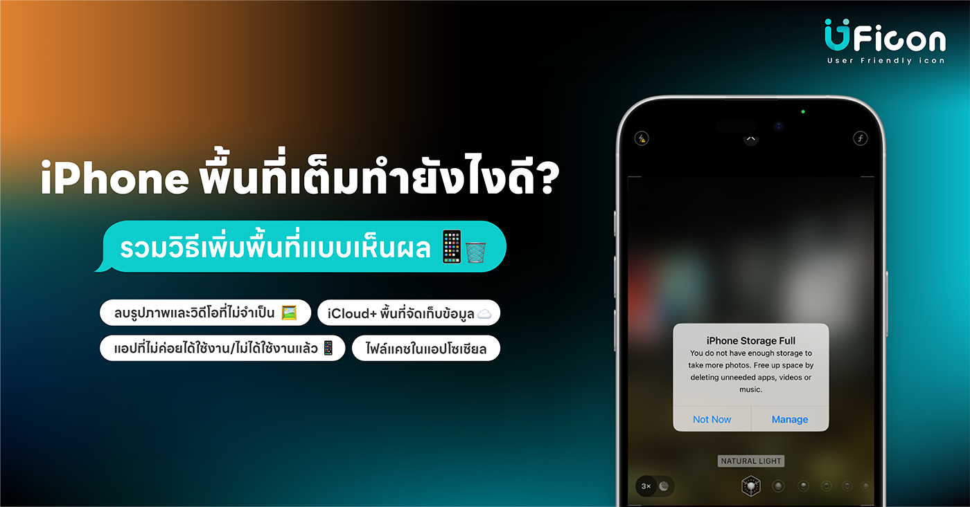 iPhone พื้นที่เต็ม ทำยังไงดี? รวมวิธีเพิ่มพื้นที่แบบเห็นผล