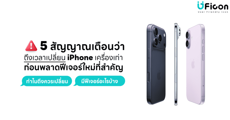 5 สัญญาณเตือนว่าถึงเวลาเปลี่ยน iPhone เครื่องเก่า ก่อนพลาดฟีเจอร์ใหม่ที่สำคัญ