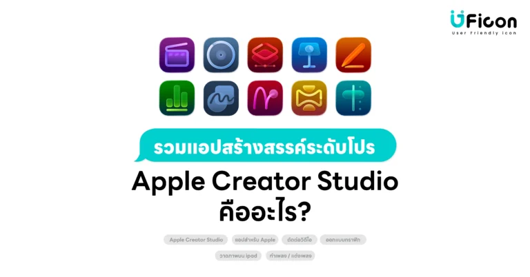 Apple Creator Studio คืออะไร? รวมแอปสร้างสรรค์ระดับโปร ครบจบในแพ็กเดียว
