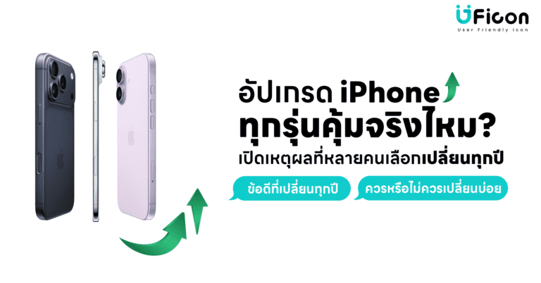 อัปเกรด iPhone ทุกรุ่นคุ้มจริงไหม? เปิดเหตุผลที่หลายคนเปลี่ยนทุกปี