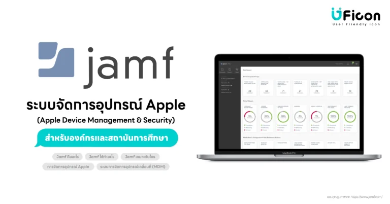 Jamf โซลูชันจัดการอุปกรณ์ Apple สำหรับองค์กรและสถาบันการศึกษาพร้อมบริการแบบครบวงจร