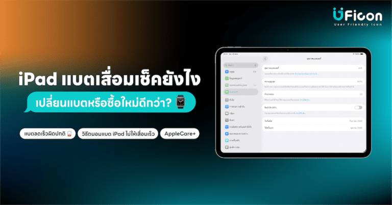 iPad แบตเสื่อมเช็คยังไงเปลี่ยนแบตหรือซื้อใหม่ดีกว่า?