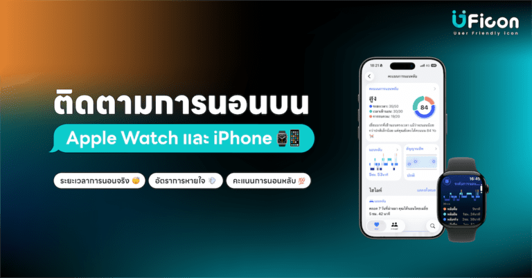 ติดตามการนอนบนApple Watch และ iPhone