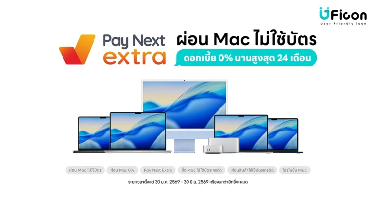 ผ่อน MacBook รุ่นไหนก็ได้ 0% นานสูงสุด 24 เดือน ผ่าน Pay Next Extra