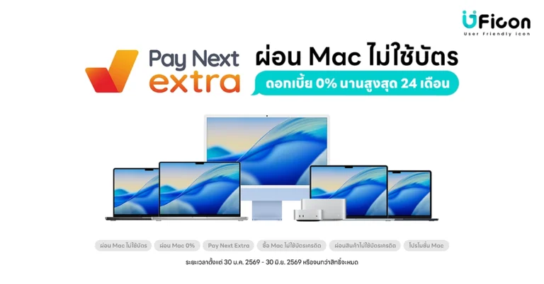 ผ่อน MacBook รุ่นไหนก็ได้ 0% นานสูงสุด 24 เดือน ผ่าน Pay Next Extra