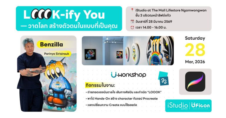 พบกับกิจกรรมเวิร์กช็อป “LoooK-ify You วาดโลก สร้างตัวตนในแบบที่เป็นคุณ” กับ คุณ Benzilla