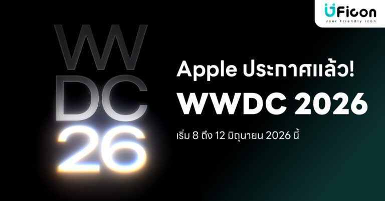 ประกาศแล้ว! Apple จัดงาน WWDC 2026  เริ่ม 8-12 มิถุนายน 2026