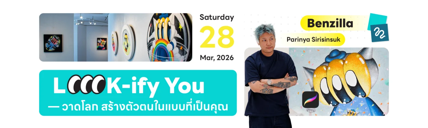 1LoooK-ify You วาดโลก สร้างตัวตนใน แบบที่เป็นคุณ
