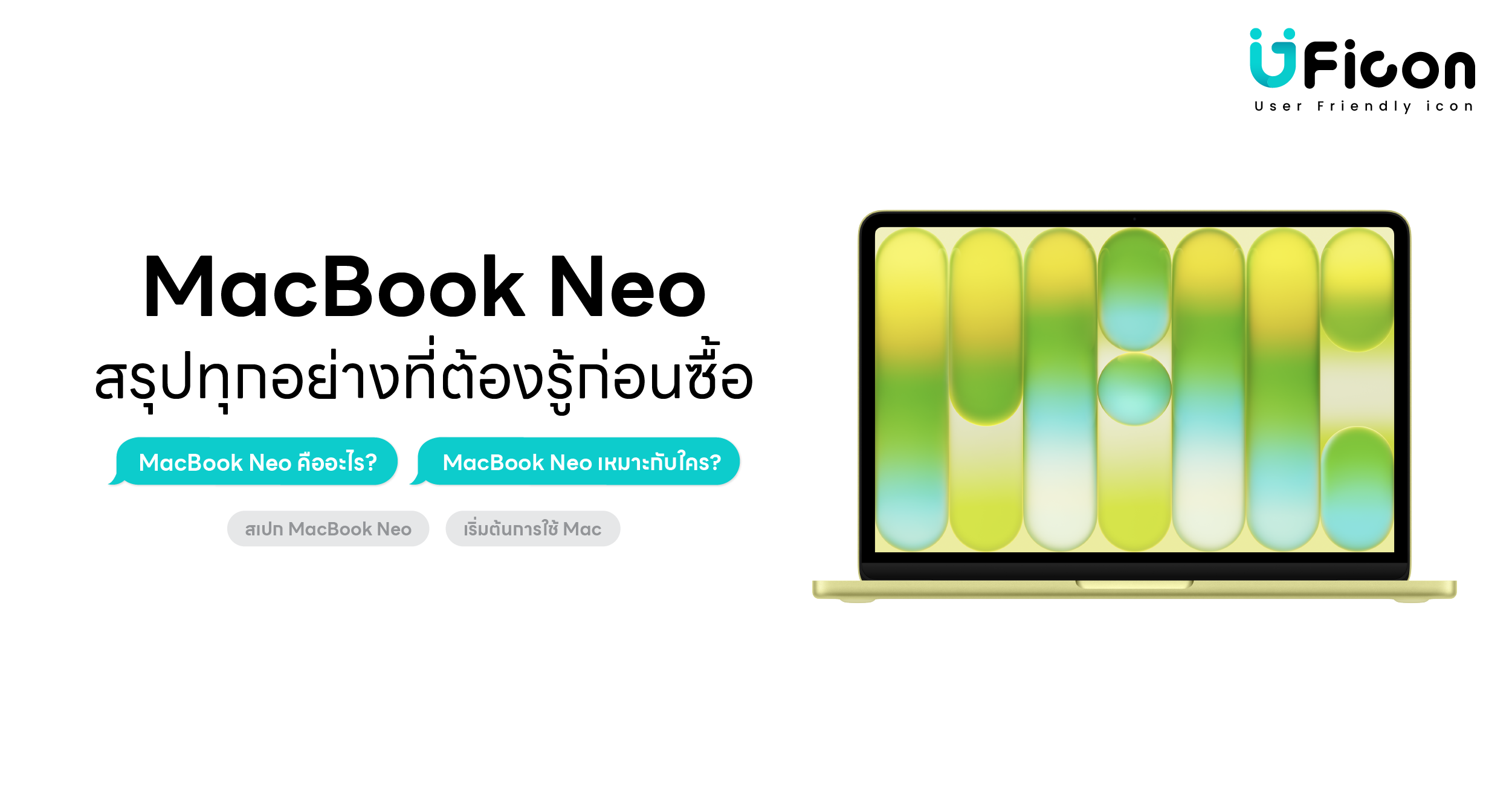 MacBook Neo เหมาะกับใคร? สเปก ราคาไทย สรุปทุกอย่างที่นี่