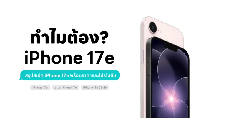 iPhone 17e ดีกว่ายังไง พร้อมโปรโมชัน ผ่อน 0% | iStudio by UFicon