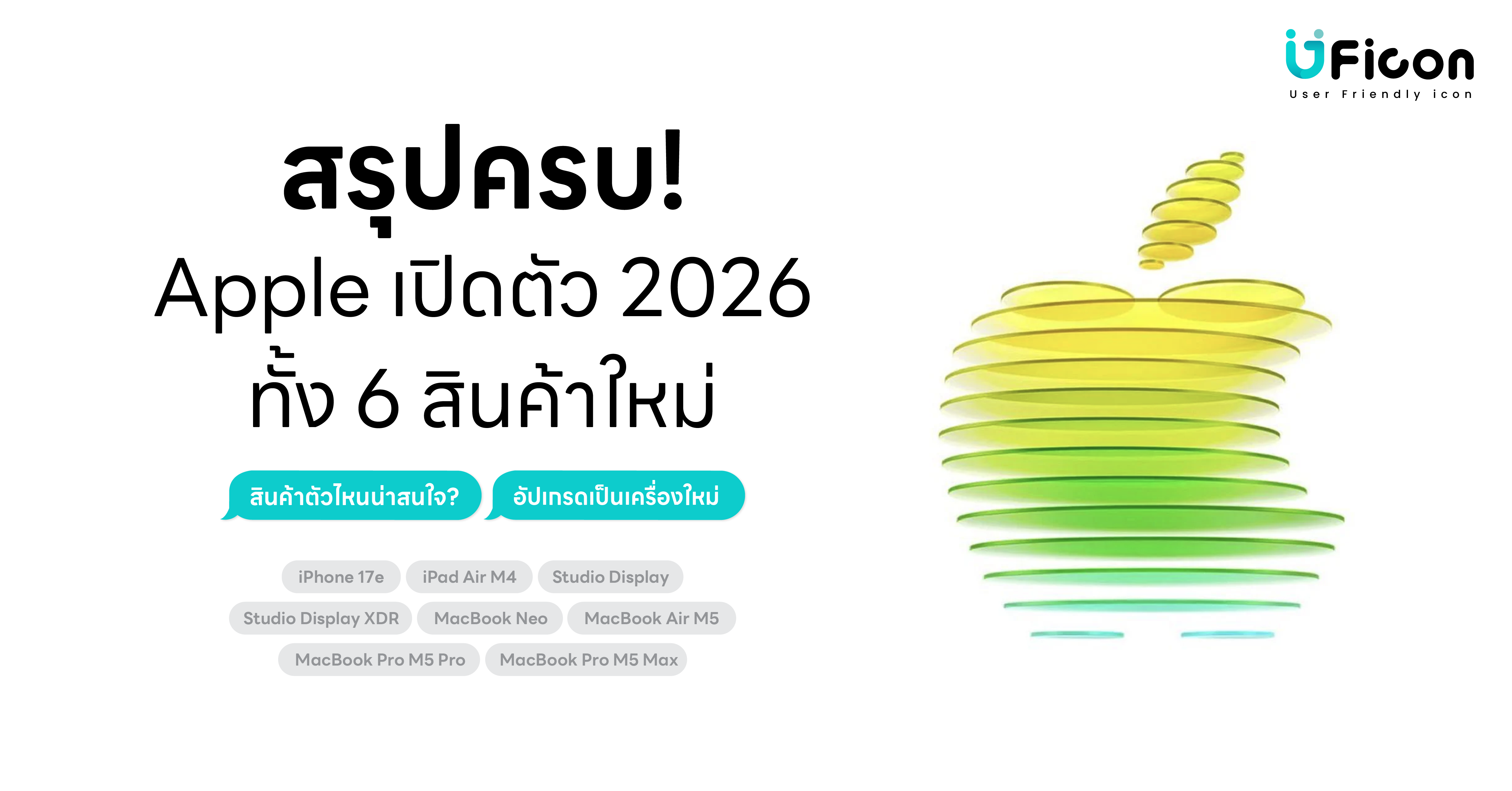 สรุปครบ! Apple เปิดตัว 2026 ทั้ง 6 สินค้าใหม่ พร้อมราคาไทย | iPhone 17e, MacBook Neo, MacBook Air M5, MacBook Pro M5 และอีกเพียบ