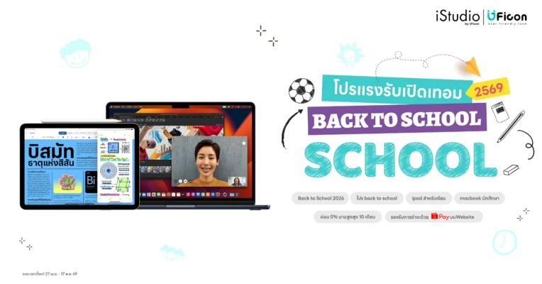Back to School iPad Mac โปรแรงรับเปิดเทอม 2568
