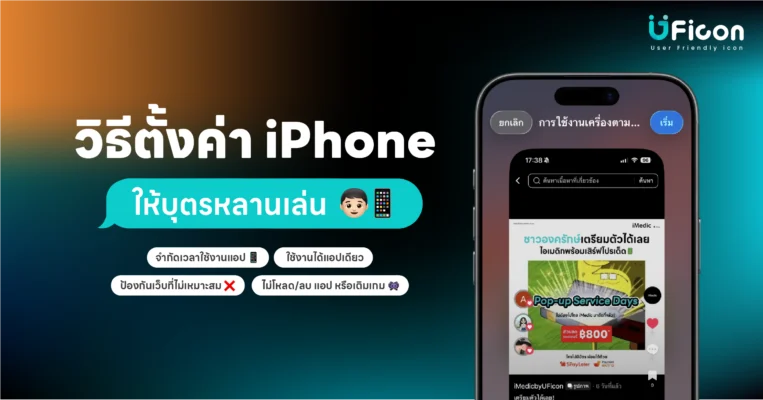 จำกัดเวลาใช้งานแอป iPhone สำหรับเด็ก
