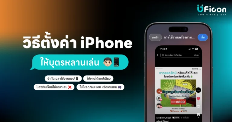 จำกัดเวลาใช้งานแอป iPhone สำหรับเด็ก