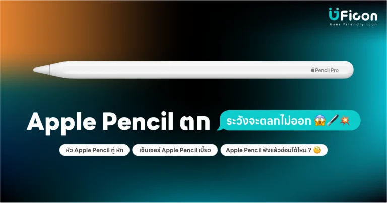 ทำ Apple Pencil ตกระวังจะตลกไม่ออก