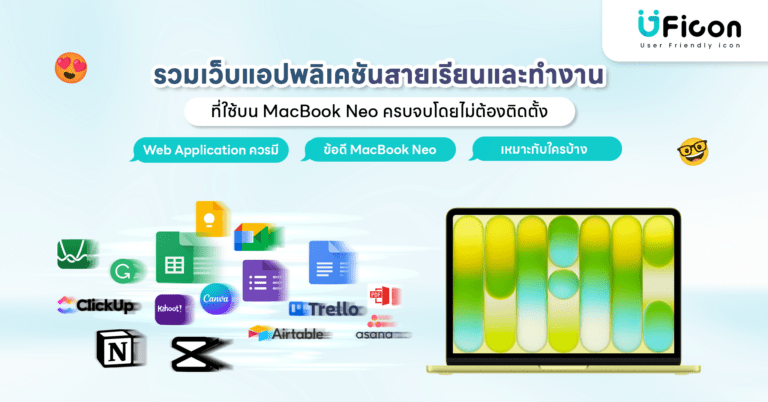 รวมเว็บแอปพลิเคชันสายเรียนและทำงาน ที่ใช้บน MacBook Neo ครบจบโดยไม่ต้องติดตั้ง