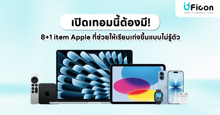 เปิดเทอมนี้ต้องมี! 8+1 item Apple ที่ช่วยให้เรียนเก่งขึ้นแบบไม่รู้ตัว