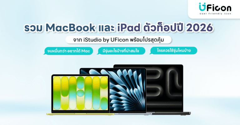 รวม MacBook และ iPad ตัวท็อปปี 2026 จาก iStudio by UFicon พร้อมโปรสุดคุ้ม