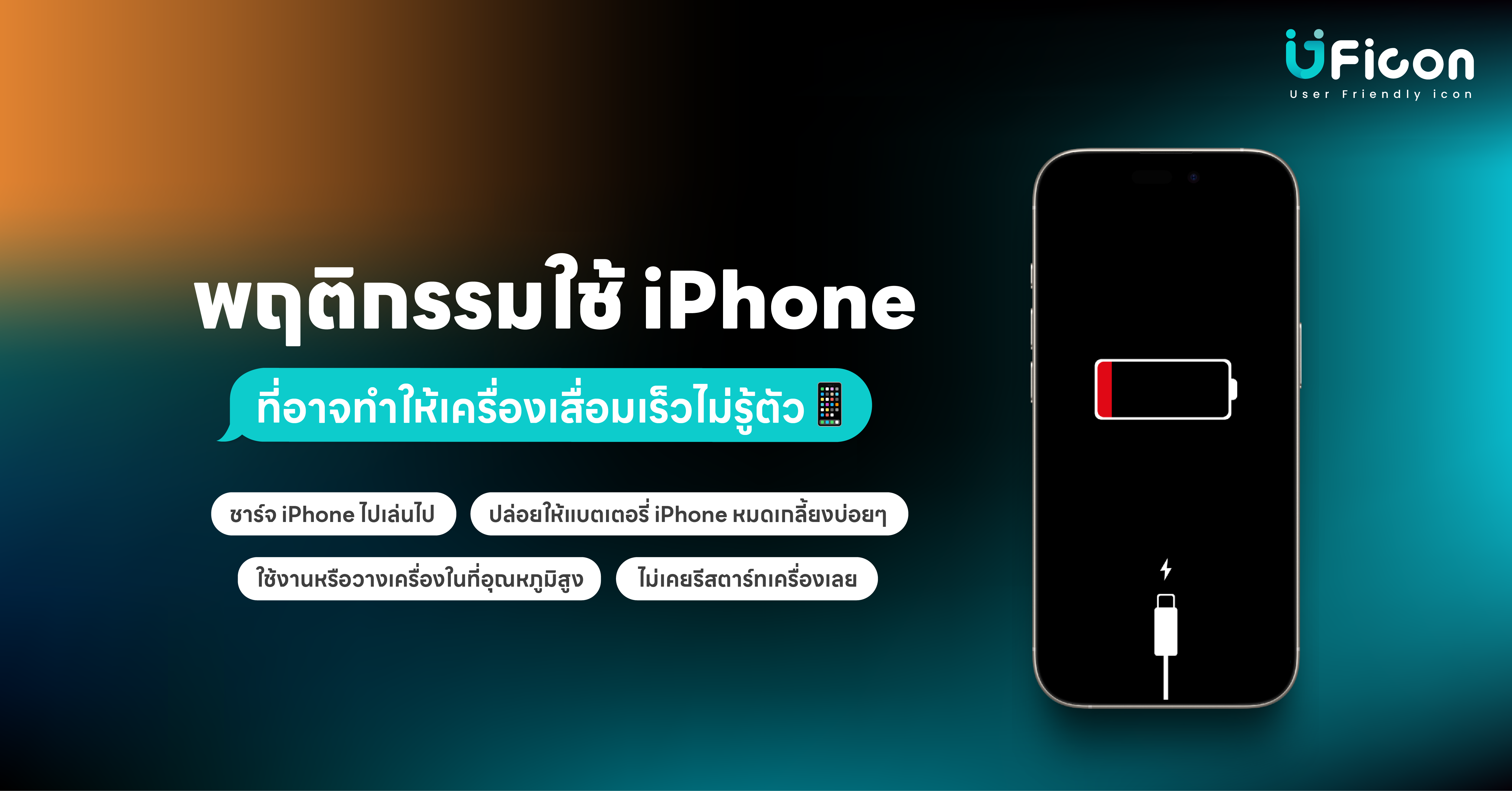 พฤติกรรมใช้ iPhone ที่อาจทำให้เครื่องเสื่อมเร็วไม่รู้ตัว