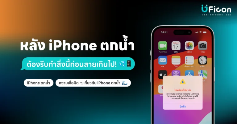 หลัง iPhone ตกน้ำ ต้องรีบทำสิ่งนี้ก่อนสายเกินไป 📱💦