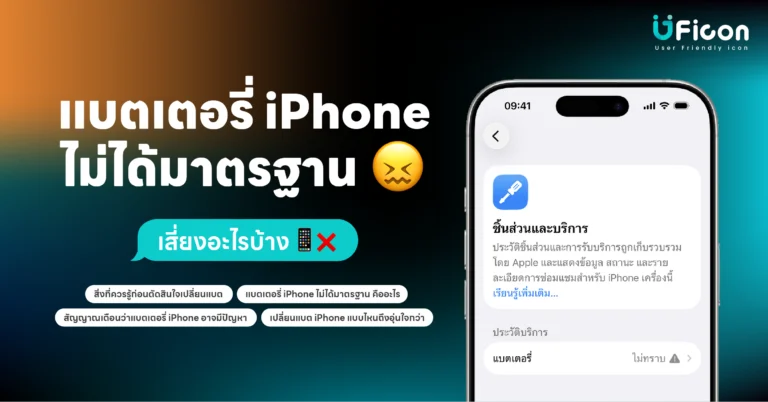 แบตเตอรี่ iPhone ไม่ได้มาตรฐาน เสี่ยงอะไรบ้าง