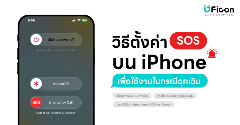 🆘 วิธีตั้งค่า Emergency SOS บน iPhone เพื่อใช้งานในกรณีฉุกเฉิน