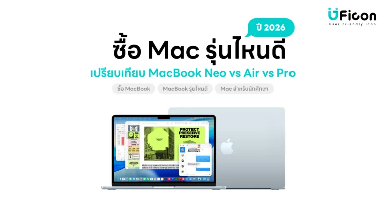 นักศึกษาซื้อ Mac รุ่นไหนดี ปี 2026? เปรียบเทียบ MacBook Neo vs Air vs Pro