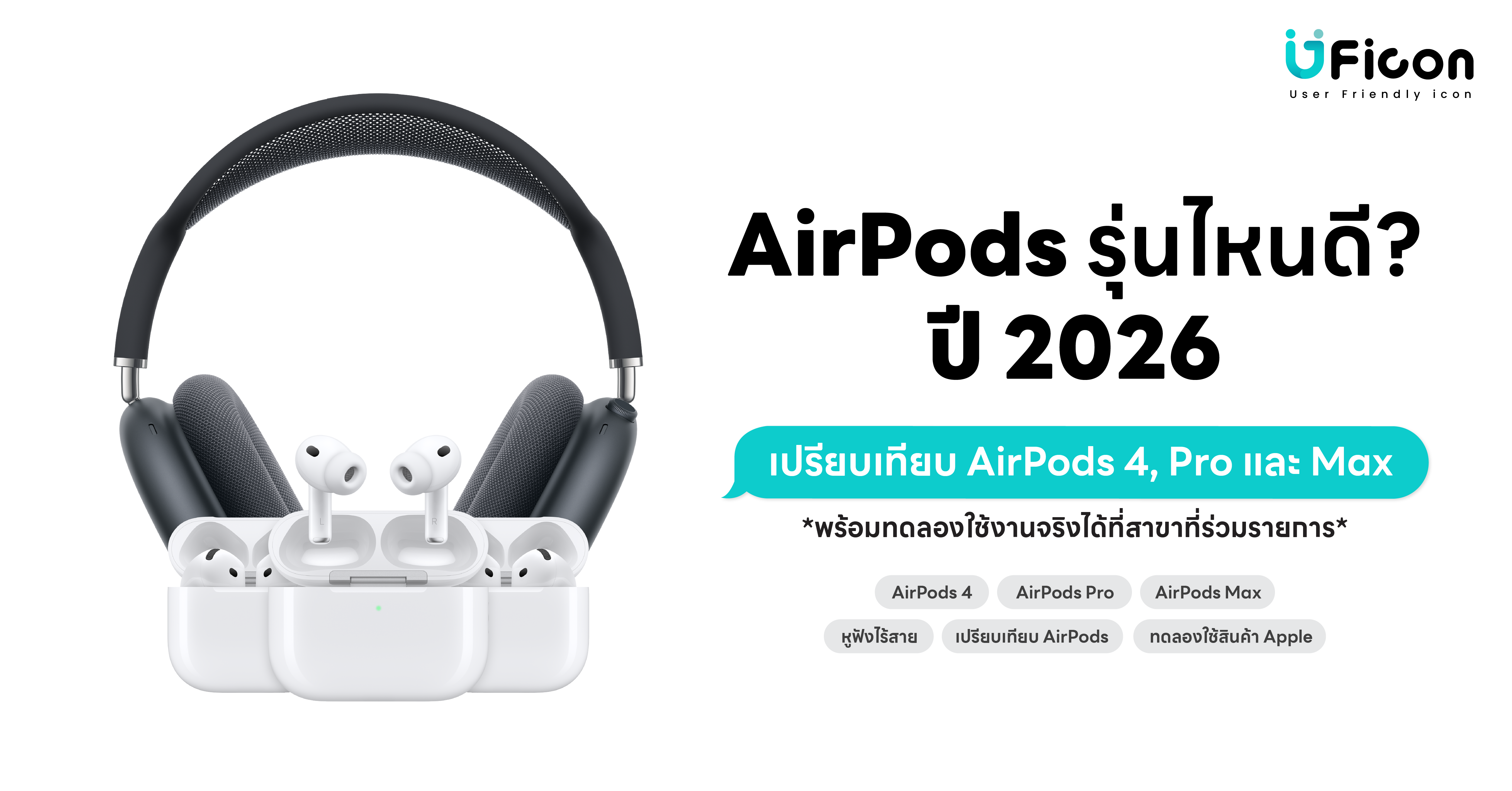 เลือก AirPods ให้เหมาะกับคุณ พร้อมทดลองใช้งานจริงได้ที่สาขา