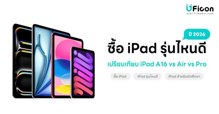 นักศึกษาซื้อ iPad รุ่นไหนดี ปี 2026? เปรียบเทียบ iPad vs iPad Air M4 vs iPad Pro M5