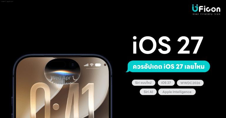 ควรอัปเดต iOS 27 เลยไหม หรือรอก่อนดีกว่า?
