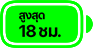 สูงสุด 18 ชม.