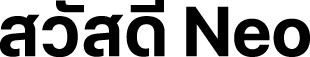 สวัสดี Neo